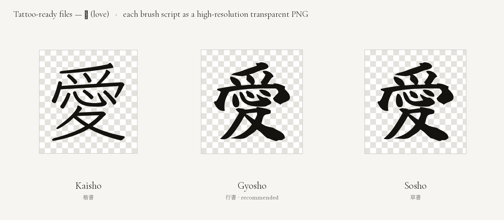 Sample of the tattoo-ready files delivered with every order — the kanji 愛 (love) in three brush scripts (kaisho, gyōsho, sōsho), each a high-resolution transparent PNG